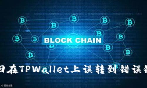 如何找回在TPWallet上误转到错误链的资产