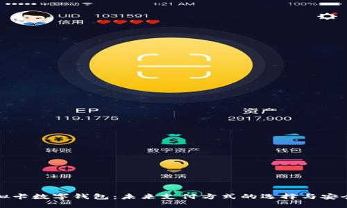 虚拟卡数字钱包：未来支付方式的选择与安全性