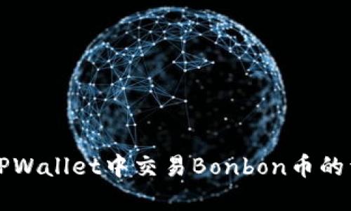 如何在TPWallet中交易Bonbon币的详细指南