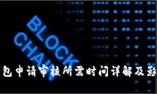 数字钱包申请审核所需时间详解及影响因素