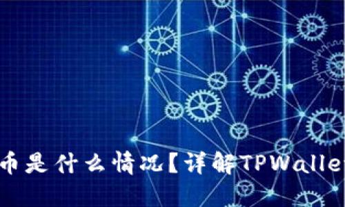 TPWallet送的币是什么情况？详解TPWallet的活动与福利