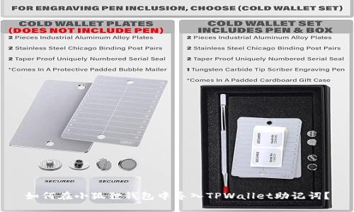 如何在小狐狸钱包中导入TPWallet助记词？