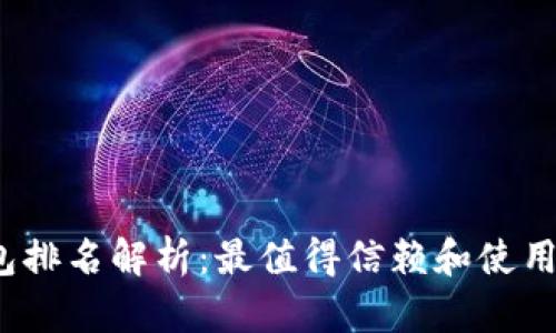 2025年数字钱包排名解析：最值得信赖和使用的数字钱包推荐