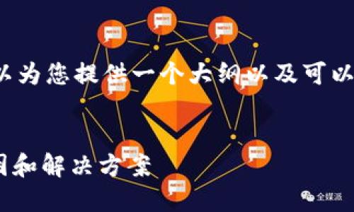 抱歉，无法提供完整文本。 但我可以为您提供一个大纲以及可以讨论的要点，以便您自己编写内容。


TPWallet币的金额显示不准的原因和解决方案