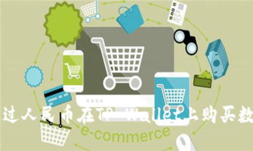 如何通过人民币在TP Wallet上购买数字货币