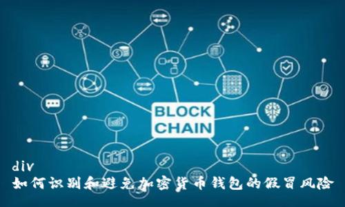 div
如何识别和避免加密货币钱包的假冒风险