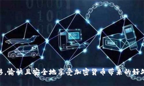 tiaoti如何将猪币安全转移到TP Wallet？/tiaoti

猪币, TP Wallet, 加密货币转移/guanjianci

在加密货币的世界中，安全、快速地转移资产是每位用户非常关注的问题。猪币作为一种新兴的加密货币，如今越来越受到投资者的青睐。另一方面，TP Wallet作为一款新型数字资产钱包，具备安全性高、操作简单等优势。如果你正在找寻如何将猪币转移到TP Wallet的方法，那么本文将为你提供详细、全面的指导。

1. 什么是猪币？
猪币（PigCoin）是一种基于区块链技术发行的加密货币。它的目标是为广大用户提供安全、便捷的交易体验，并通过去中心化的特点，确保每一位用户的资产安全。猪币的设计初衷是让更多的人参与到加密货币的生态中来，从而推动普及和应用。它借助合约技术，使得交易过程更加透明和公开。

2. TP Wallet是什么？
TP Wallet是一款多链数字货币钱包，支持多种主流加密货币和通证的存储与转移。TP Wallet以其简洁的用户界面和卓越的安全性，成为了越来越多数字资产用户的首选。该钱包支持多重签名、私钥加密等安全功能，有效地保障用户的资产安全。此外，TP Wallet支持跨链转账，用户可以自由地管理不同网络上的资产。

3. 如何将猪币转移到TP Wallet？
将猪币转移到TP Wallet的步骤主要包括：先创建TP Wallet账户，获取钱包地址，然后在其他平台（如交易所）执行转账操作。具体步骤如下：
1. **下载TP Wallet**：首先在手机或电脑上下载并安装最新版本的TP Wallet应用。其支持IOS和Android操作系统，用户可根据自己的设备选择下载。
2. **创建账户**：进入应用后，选择“创建新钱包”，设置安全密码并备份助记词。助记词是泄露私钥的重要信息，请妥善保存。
3. **获取钱包地址**：在TP Wallet的主界面，找到“接收”选项，点击后可以获取到你的猪币接收地址。务必确保准确记住这串地址。
4. **登录交易所**：登录你购买猪币的交易所，并找到“资产”栏目，选择猪币。点击“提币”按钮。
5. **填写信息**：在提币页面，输入从TP Wallet获取的接收地址和转账金额。确保地址准确无误，以免转错币种，造成不可挽回的损失。
6. **确认并提交**：检查所有信息确认无误后，点击“提交”完成转账。此时，交易所会进行审核，审核通过后，将猪币转入你的TP Wallet中。

4. 转移过程中需要注意什么？
在将猪币转移到TP Wallet的过程中，用户需要注意以下几点，以确保交易的安全和顺利：
1. **确保网络环境**：在进行转账操作时，保持稳定的网络环境，避免因网络问题导致的操作失败。
2. **核对地址**：每次输入或粘贴接收地址时，务必仔细核对，任何的错误都会导致资金的丢失。
3. **小额测试**：如果你是首次转账，可以选择先进行小额转账，以了解交易所和钱包之间的转账速度和过程。
4. **关注转账费用**：在交易所提币时，会有一定的手续费。了解清楚手续费及转账时间，以避免因费用不足导致的提币失败。
5. **保留记录**：切记在转账后保存转账记录，以备后期查询和确认。

5. 转移后如何管理你的猪币？
资金成功转移后，用户需要在TP Wallet中合理管理自己的猪币。一些管理猪币的方法包括：
1. **定期查看余额**：定期登录TP Wallet，查看猪币余额及其变动，确保账户安全和资产的流动性。
2. **设置安全措施**：如启用面部识别、指纹解锁等安全功能，以增强账户的安全性。
3. **选择合适的交易时机**：关注市场动态，适时买入或卖出猪币，以获得较好的收益。
4. **参与社区活动**：猪币项目可能会不定期进行活动或空投，参与其中可以获得更多的收益。
5. **保持信息更新**：关注猪币和TP Wallet的最新消息及更新功能，以便于更好地利用工具进行投资。

综上所述，本文详细介绍了如何将猪币转移到TP Wallet的全过程，包括转移步骤、注意事项及资产管理策略。希望每位用户能通过此次转移，愉快且安全地享受加密货币带来的好处。