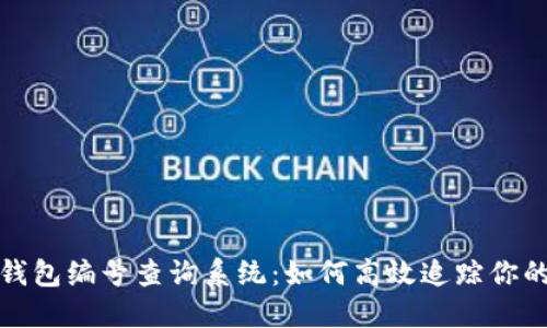 数字货币钱包编号查询系统：如何高效追踪你的数字资产