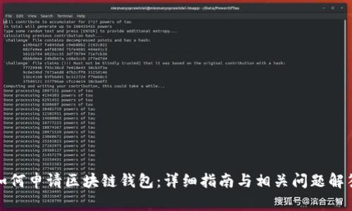 如何申请区块链钱包：详细指南与相关问题解答
