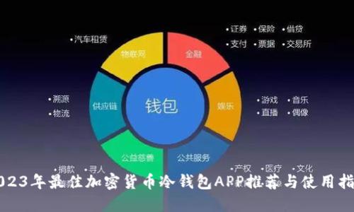 2023年最佳加密货币冷钱包APP推荐与使用指南