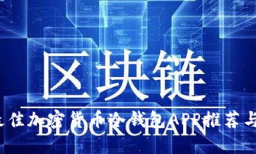 2023年最佳加密货币冷钱包APP推荐与使用指南