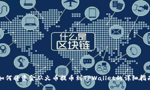 如何将资金从火币提币到TPWallet的详细指南