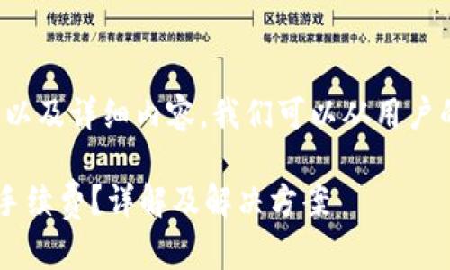 为了生成一个合适的、关键词以及详细内容，我们可以从用户的关注点出发，进行全面阐述。

tpwallet转账失败是否会扣手续费？详解及解决方案