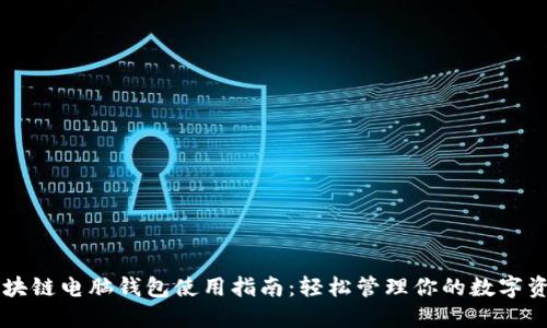 区块链电脑钱包使用指南：轻松管理你的数字资产