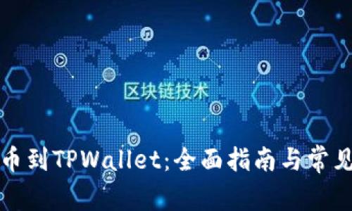 从殴易转币到TPWallet：全面指南与常见问题解答