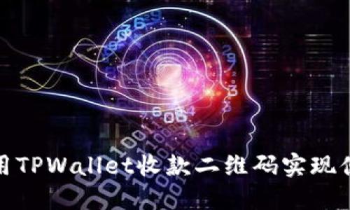 如何使用TPWallet收款二维码实现便捷支付