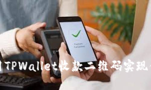 如何使用TPWallet收款二维码实现便捷支付