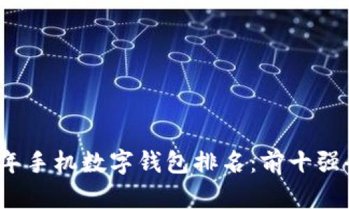 2023年手机数字钱包排名：前十强全解读