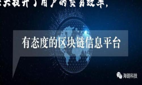    TPWallet 使用情况全面分析：现状、优缺点及未来发展  / 

 guanjianci  TPWallet, 钱包使用情况, 加密货币  /guanjianci 

随着加密货币的日益普及，数字钱包在用户的日常生活中扮演了越来越重要的角色。其中，TPWallet 作为一款相对新兴的数字资产管理工具，引起了许多用户的关注和讨论。本文将全面分析 TPWallet 的使用情况，探讨其优缺点、应用场景及未来发展方向。

### TPWallet 的概述

TPWallet 是一款多链数字钱包，支持多种加密货币的存储与转账。它不仅支持主流的比特币、以太坊等资产，还包括多种小众币种。用户可以在 TPWallet 中方便地管理自己的数字资产，进行交易，查看资产变动等。TPWallet 的设计宗旨在于提供一个安全、易用的平台，使用户能更轻松地参与到加密货币的世界中。

### TPWallet 的使用情况

#### 用户群体分析

TPWallet 的用户群体主要集中在对加密货币感兴趣的年轻人和投资者。由于其较为友好的界面和功能设计，使得即使是新手用户也能快速上手。此外，TPWallet 针对不同用户需求进行了多样化的功能设计，吸引了一些专业投资者的关注。

#### 使用频率

近年来，随着加密货币行情的回暖，TPWallet 的使用频率呈上升趋势。特别是在市场波动较大时，许多用户会频繁使用钱包进行资产交易和管理。同时，其多链支持的特性，使得用户可以更加灵活地管理不同资产，进一步提高了使用频率。

### TPWallet 的优缺点

#### 优点

1. **多链支持**： TPWallet 支持多种区块链资产的存储和管理，用户可以在一个平台上管理多种货币。
2. **操作简单**： 拥有用户友好的界面，适合各类用户，尤其是初学者。
3. **安全性**： 采用多重安全措施，保障用户资产安全。

#### 缺点

1. **市场认知度低**： 与其他知名钱包相比，TPWallet 的品牌认知度相对较低，影响潜在用户的选择。
2. **功能完善度不足**： 尽管支持多链资产管理，但在某些特定功能（如借贷、质押等）上，TPWallet 可能还不够完善。
3. **技术更新慢**： 在快速发展的加密市场中，TPWallet 的技术更新速度需要跟上市场变化，以保持竞争力。

### 未来发展方向

随着区块链技术的发展，TPWallet 在未来有几个可能的发展方向：

1. **增加功能模块**： 在当前基础上，增加借贷、质押等功能，提升用户使用体验。
2. **加强市场推广**： 提高品牌认知度，通过各种推广手段吸引更多用户。
3. **技术更新迭代**： 积极研发，保持技术领先，以适应不断变化的市场需求。

### 常见问题解答

在本文的最后，我们整理了5个关于 TPWallet 的相关问题，并进行了详细解答。

#### 问题一：TPWallet 的安全性如何？

TPWallet 的安全性评估

TPWallet 在安全性方面采取了多重措施，以保护用户的数字资产。首先，钱包采用了加密技术，确保用户的私钥不会轻易被攻击者获取。此外，TPWallet 提供了备份功能，用户可以将钱包信息备份至安全的位置，避免因设备损坏导致的资产损失。

同时，TPWallet 也提供了多重验证机制，用户在进行重要操作时需要进行身份验证，比如输入密码或通过指纹识别等，这进一步提高了账户的安全性。

然而，用户的安全操作习惯也至关重要。建议用户定期更新密码，不使用公共网络进行重要交易，确保安全的私钥存储等，以最大限度地降低安全风险。

#### 问题二：TPWallet 的支持币种有哪些？

TPWallet 支持的币种列表

TPWallet 支持多种加密货币，使得用户能够在一处管理丰富的资产。目前，TPWallet 正式支持的币种包括比特币、以太坊、Ripple、Litecoin、USDT 等主流数字货币。此外，TPWallet 也积极扩展小众币种，以满足不同用户的需求。

用户在选择钱包时候，必须考虑所需支持的币种，TPWallet 的多样化选择，可为用户提供更为丰富的投资组合。特别是对于参与 DeFi 项目的用户，TPWallet 的多链支持能力尤其重要。

#### 问题三：如何使用 TPWallet 进行交易？

TPWallet 交易流程详解

使用 TPWallet 进行交易的流程相对简单。首先，用户需要下载 TPWallet 应用并注册账号，完成 KYC 验证后，可以进行充值和提币。在主界面，用户选择需要交易的币种，输入相关信息后，确认交易金额，根据提示完成操作。

交易完成后，用户可以在个人资产页面查看交易记录和当前资产情况。同时，TPWallet 也提供了实时行情数据，用户可以根据市场变化随时调整投资策略。

需要注意的是，用户在交易时应关注市场波动风险，合理规划资产，避免因盲目交易而造成损失。

#### 问题四：TPWallet 的手续费如何？

TPWallet 手续费的详细介绍

TPWallet 的手续费结构相对透明，用户在进行交易时可直接查看手续费的相关信息。整体来看，TPWallet 的手续费在行业中处于合理水平，不会对用户的投资收益造成过大影响。

不同币种的交易手续费可能存在差异，具体手续费取决于交易的网络拥堵情况。在网络繁忙时，手续费可能会相应提高，建议用户选择在网络相对顺畅的时期进行交易，以降低交易成本。

对于频繁交易的用户，TPWallet 还提供了相应的手续费返还政策，鼓励用户积极参与交易，提高整体活跃度。

#### 问题五：TPWallet 是否有手机版本？

TPWallet 的移动端支持情况

TPWallet 除了提供桌面版本外，还特意为移动用户开发了手机客户端。用户可以在 iOS 和 Android 平台上免费下载 TPWallet 应用，随时随地管理自己的数字资产。移动端的功能与桌面版基本一致，用户可轻松进行交易、查询资产、获取市场动态等。

移动版 TPWallet 界面友好，操作流畅，便于用户在不同场景下使用。特别是在市场波动时，能够快速进行资产调整，与桌面端的操作无异，大大提升了用户的交易效率。

总之，TPWallet 的移动端支持为用户提供了更为灵活的资产管理体验，适应了现代用户对于方便性和实时性的需求。

以上便是关于 TPWallet 的全面分析与应用介绍。随着加密市场的不断发展，TPWallet 也将不断提升其服务与技术，以满足用户的需求。