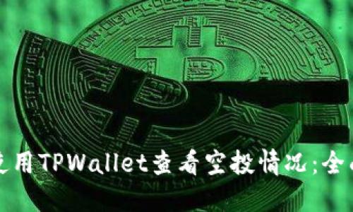 如何使用TPWallet查看空投情况：全面指南