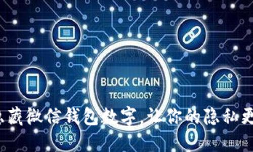  如何隐藏微信钱包数字，让你的隐私更加安全