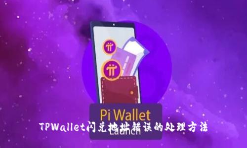 TPWallet闪兑地址错误的处理方法