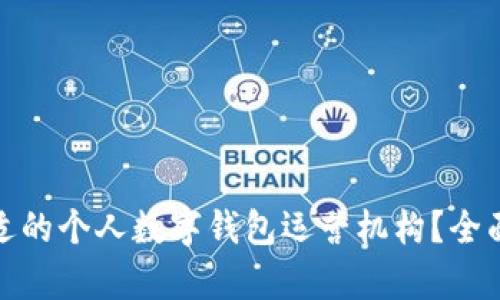 如何选择合适的个人数字钱包运营机构？全面分析与建议