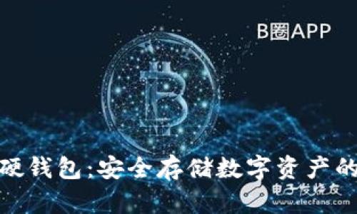 数字货币硬钱包：安全存储数字资产的最佳选择