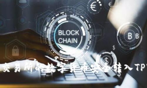 如何将交易所的数字货币安全转入TPWallet