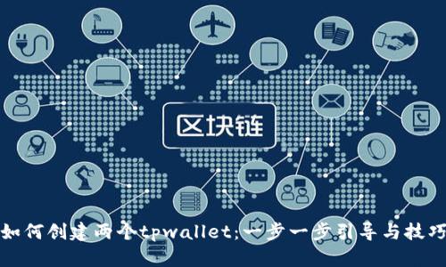 如何创建两个tpwallet：一步一步引导与技巧