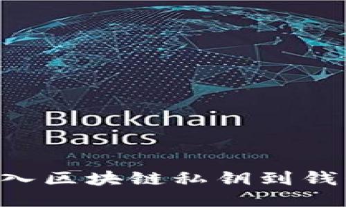 如何成功导入区块链私钥到钱包：详细指南