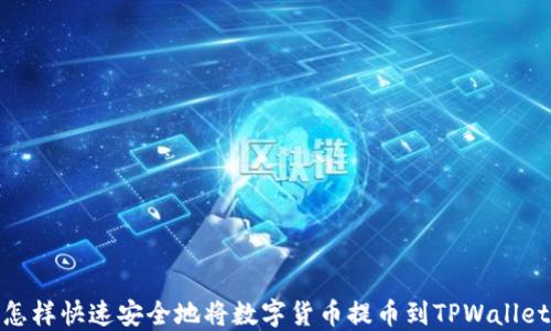 
怎样快速安全地将数字货币提币到TPWallet