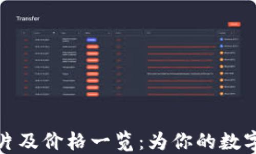 
区块链钱包图片及价格一览：为你的数字资产保驾护航