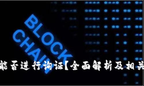 数字钱包能否进行询证？全面解析及相关问题探讨