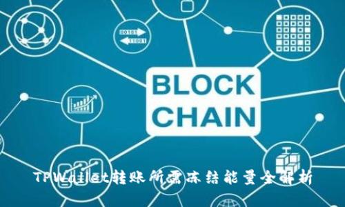 TPWallet转账所需冻结能量全解析