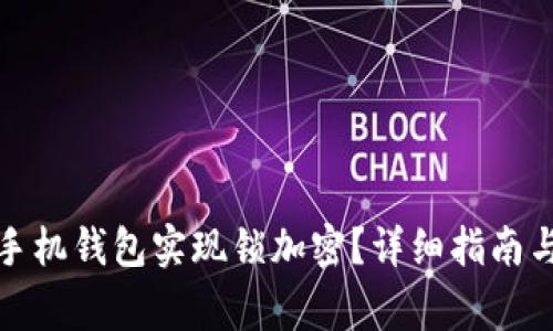 如何使用苹果手机钱包实现锁加密？详细指南与常见问题解答