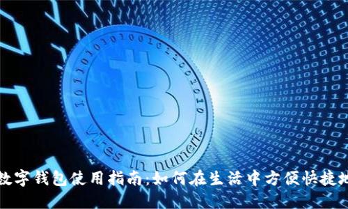 上海数字钱包使用指南：如何在生活中方便快捷地支付