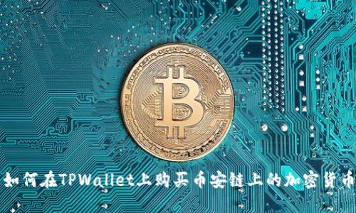 如何在TPWallet上购买币安链上的加密货币