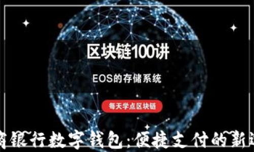 
工商银行数字钱包：便捷支付的新选择