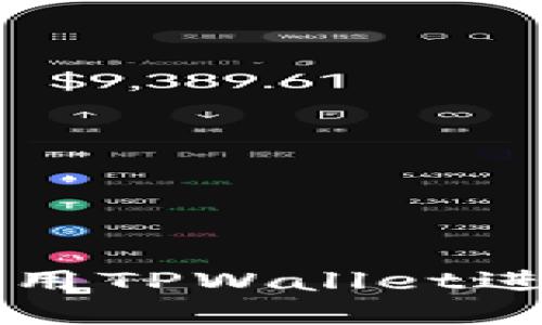 苹果设备如何使用TPWallet进行数字资产管理