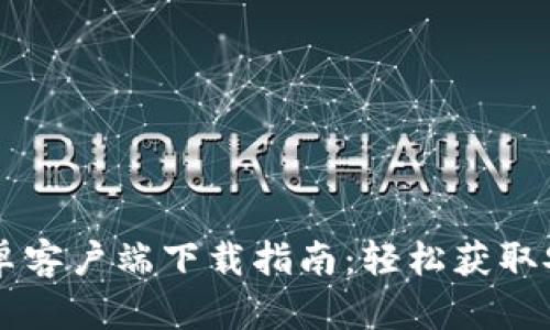 TPWallet安卓客户端下载指南：轻松获取安全数字钱包