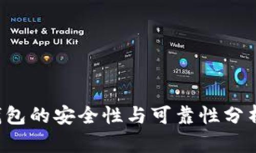 数字信用钱包的安全性与可靠性分析：全面指南