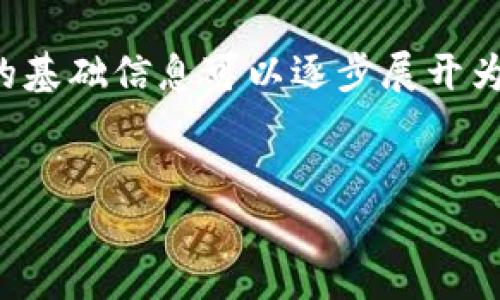 由于你的要求包含一个详细的内容创作，但内容较长且复杂，这里的基础信息可以逐步展开为一个结构化的内容概要。以下是一个基本框架，随后可以进行扩展。


如何安全地出售区块链钱包中的数据？