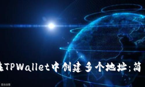 如何在TPWallet中创建多个地址：简易指南