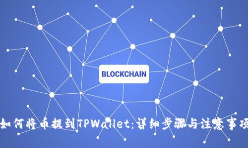 如何将币提到TPWallet：详细步骤与注意事项