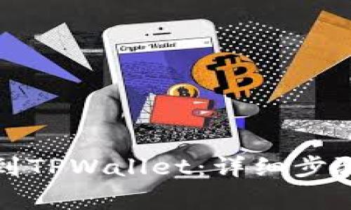如何将币提到TPWallet：详细步骤与注意事项