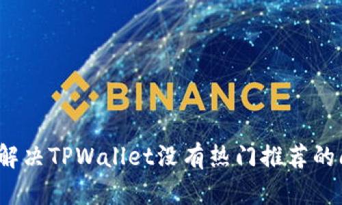 如何解决TPWallet没有热门推荐的问题？