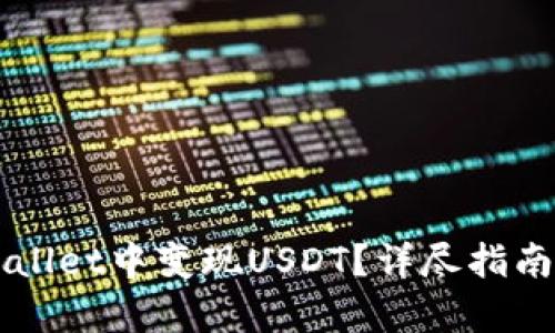 如何在TPWallet中变现USDT？详尽指南与步骤解析