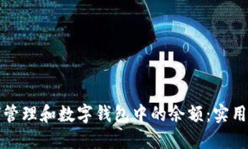 如何管理和数字钱包中的余额：实用指南