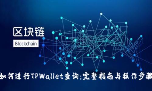 如何进行TPWallet查询：完整指南与操作步骤